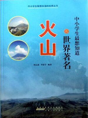 cover image of 中小学生最想知道的世界著名火山